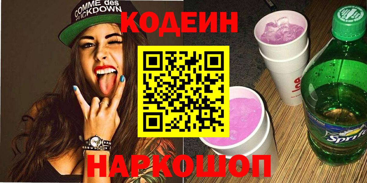 Кодеиновый сироп Lean напиток Lean (лин) Кимовск